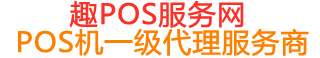 晋安趣pos网